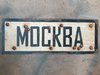 Straßenschild Москва (Moskau) 1941-42