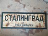Road Sign Сталинград (Stalingrad) 1942-43